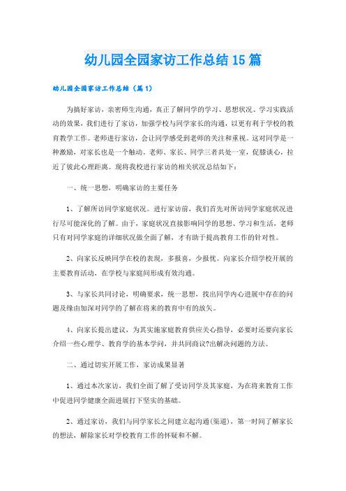 幼儿园全园家访工作总结15篇