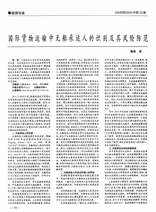 国际货物运输中无船承运人的识别及其风险防范