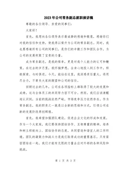 2023年公司常务副总就职演讲稿
