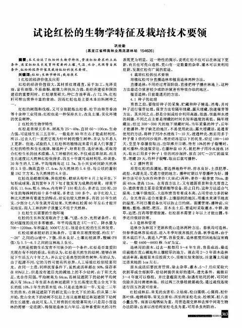 试论红松的生物学特征及栽培技术要领