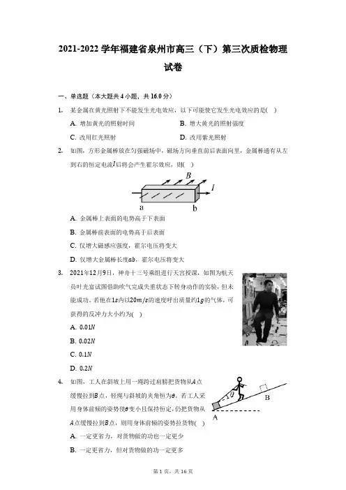 2021-2022学年福建省泉州市高三(下)第三次质检物理试卷(附答案详解)