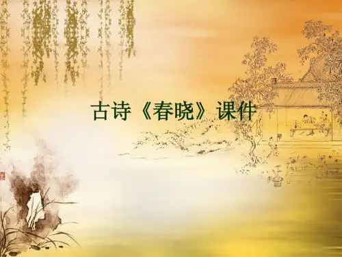 古诗《春晓》课件