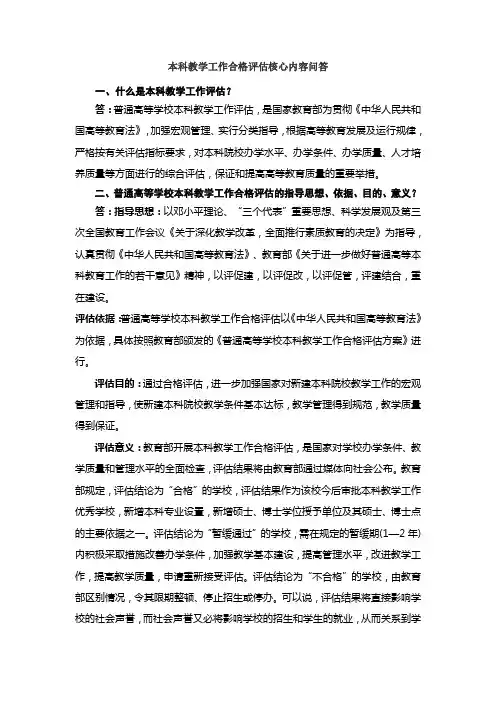 本科教学工作合格评估核心内容问答