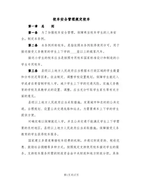 校车安全管理规定校车（3篇）