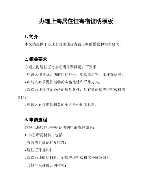 办理上海居住证寄宿证明模板