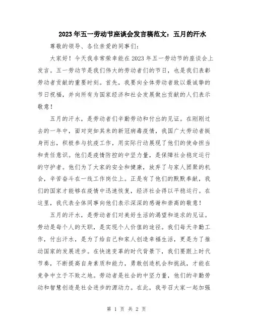 2023年五一劳动节座谈会发言稿范文：五月的汗水