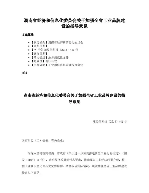 湖南省经济和信息化委员会关于加强全省工业品牌建设的指导意见