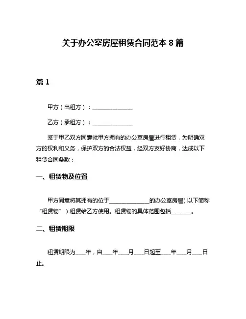关于办公室房屋租赁合同范本8篇