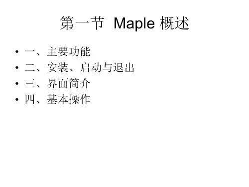 四章节Maple简介