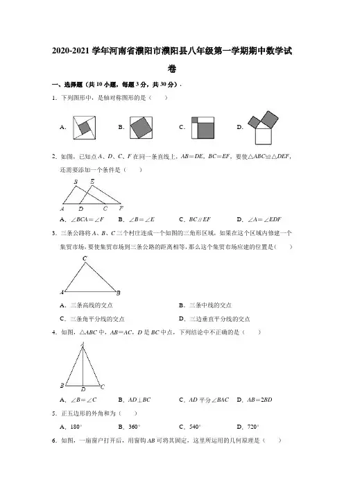 2020-2021学年河南省濮阳市濮阳县八年级(上)期中数学试卷(解析版)