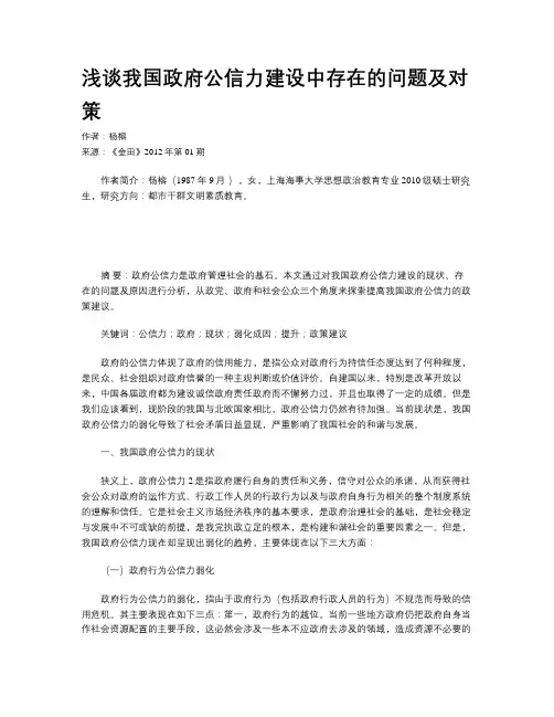 浅谈我国政府公信力建设中存在的问题及对策