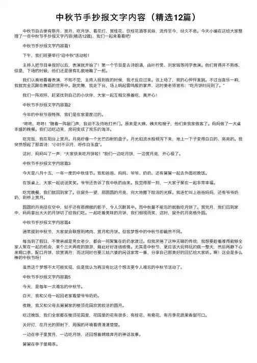 中秋节手抄报文字内容（精选12篇）
