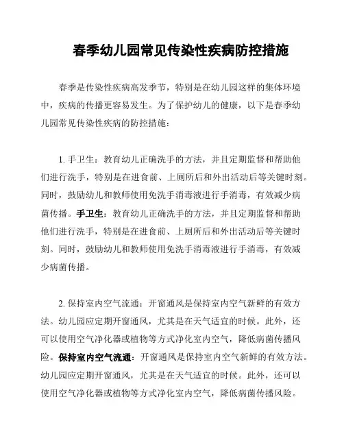 春季幼儿园常见传染性疾病防控措施