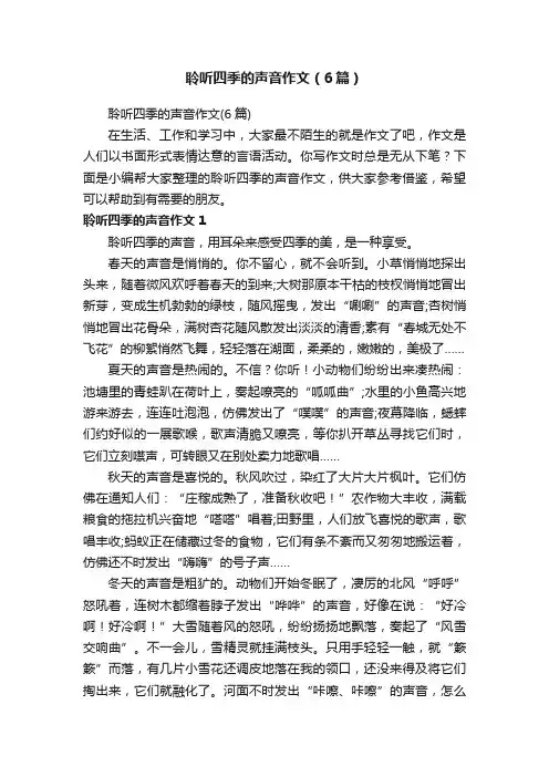 聆听四季的声音作文（6篇）