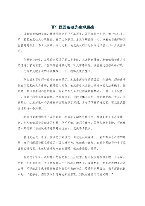 百年巨匠鲁迅先生观后感