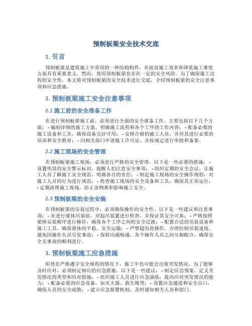 预制板梁安全技术交底