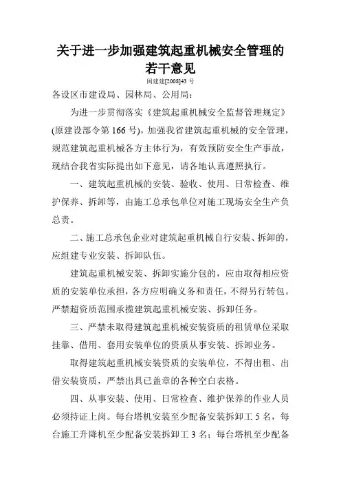 关于进一步加强建筑起重机械安全管理的若干意见