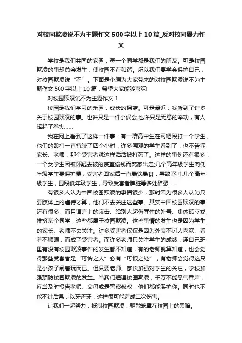 对校园欺凌说不为主题作文500字以上10篇_反对校园暴力作文