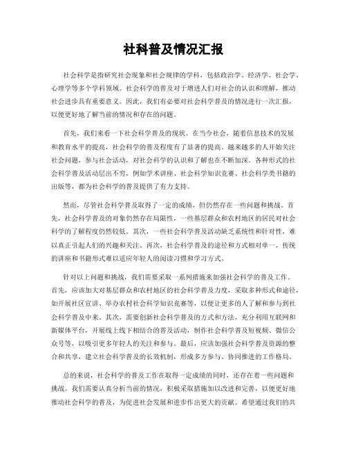 社科普及情况汇报