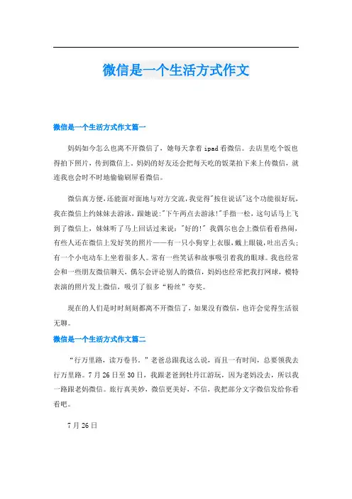 微信是一个生活方式作文