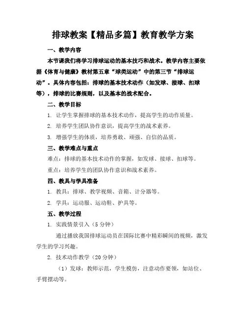 排球教案【精品多篇】教育教学方案