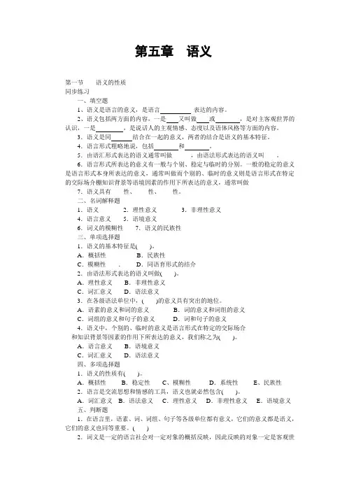 语言学概论 课件第五章  语义  曲阜师范大学
