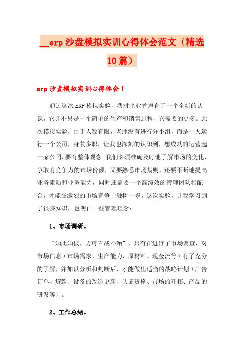erp沙盘模拟实训心得体会范文(精选10篇)