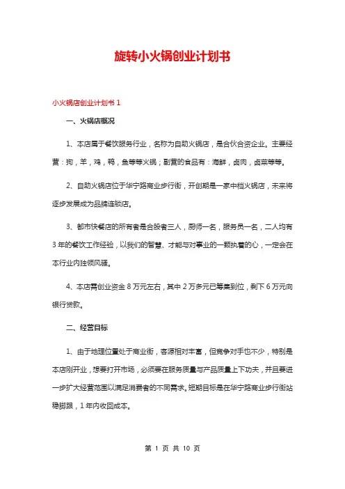 旋转小火锅创业计划书