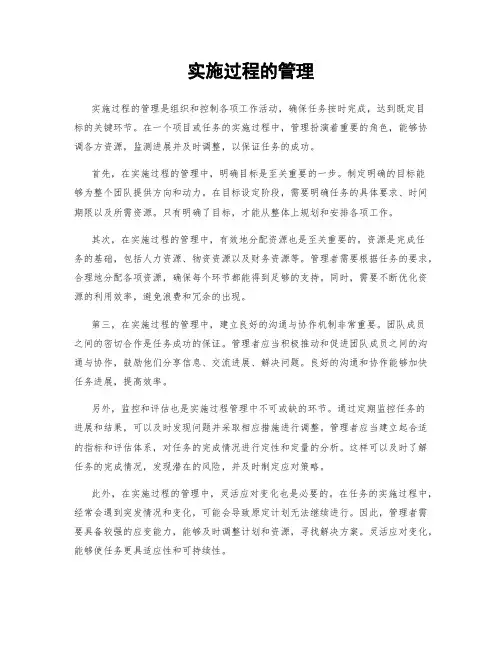 实施过程的管理