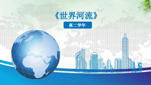 世界河流课件年黑龙江省【高考】地理一轮复习世界地理ppt课件