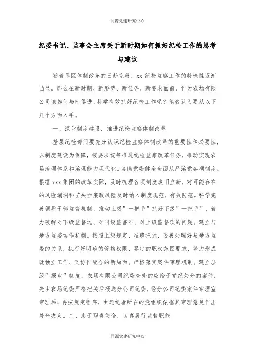 纪委书记、监事会主席关于新时期如何抓好纪检工作的思考与建议