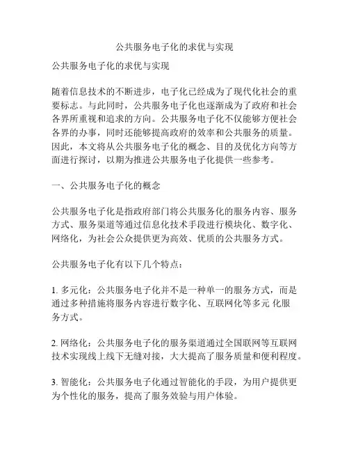 公共服务电子化的求优与实现