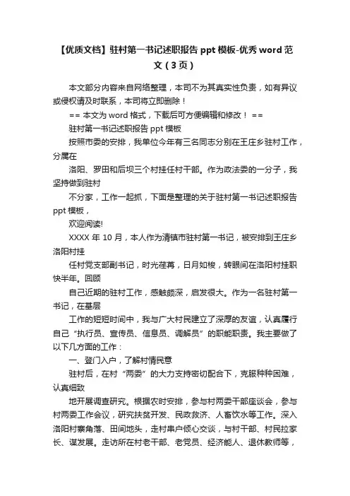 【优质文档】驻村第一书记述职报告ppt模板-优秀word范文（3页）