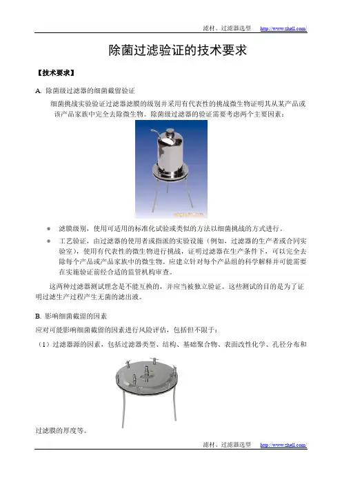 除菌过滤验证的技术要求