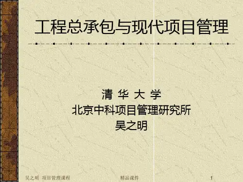 工程总承包PPT课件