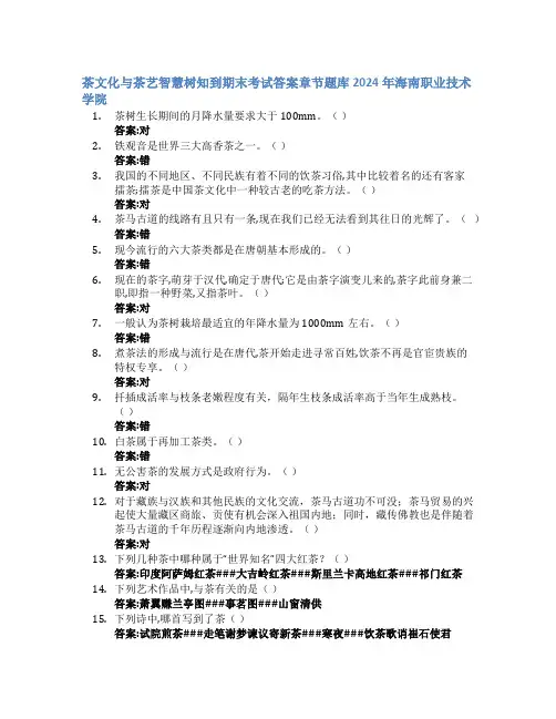 茶文化与茶艺智慧树知到期末考试章节课后题库2024年海南职业技术学院