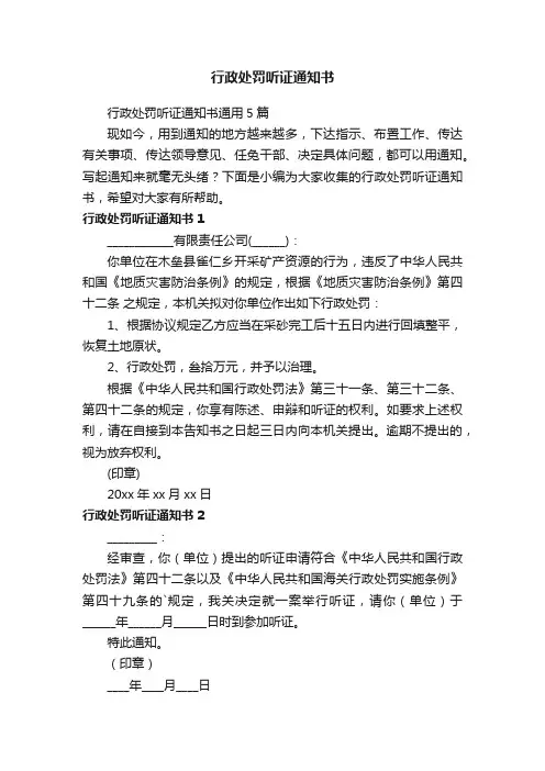 行政处罚听证通知书通用5篇