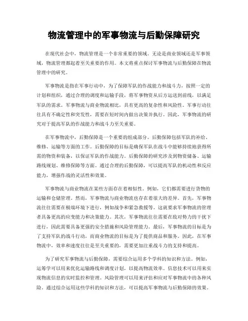 物流管理中的军事物流与后勤保障研究