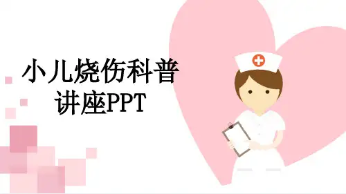 小儿烧伤科普讲座PPT