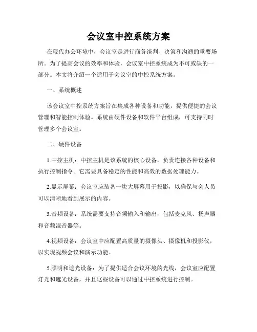 会议室中控系统方案