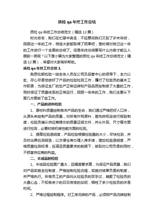 质检qa年终工作总结范文（精选12篇）
