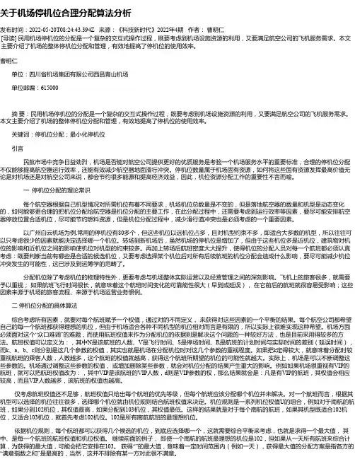 关于机场停机位合理分配算法分析