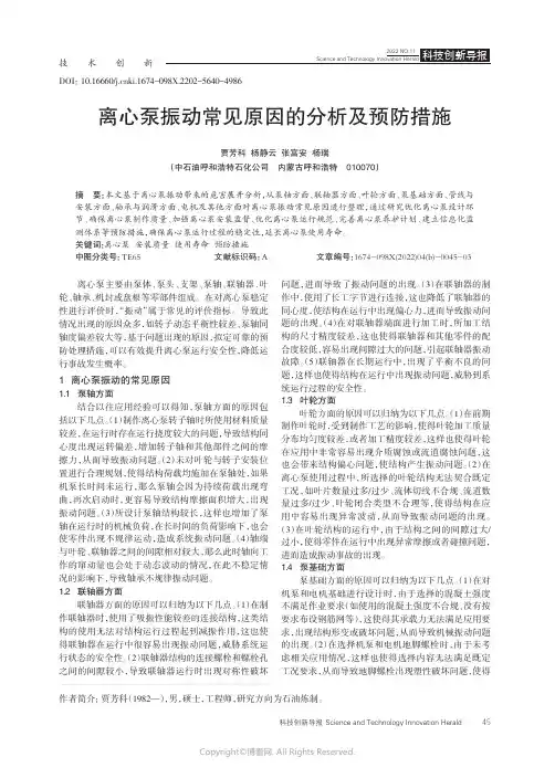 离心泵振动常见原因的分析及预防措施