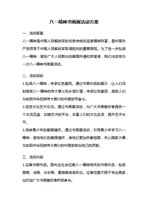 八一精神书画展活动方案