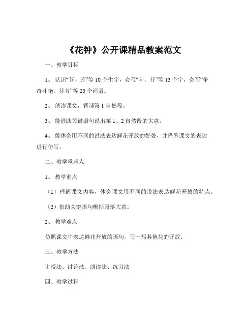 《花钟》公开课精品教案范文