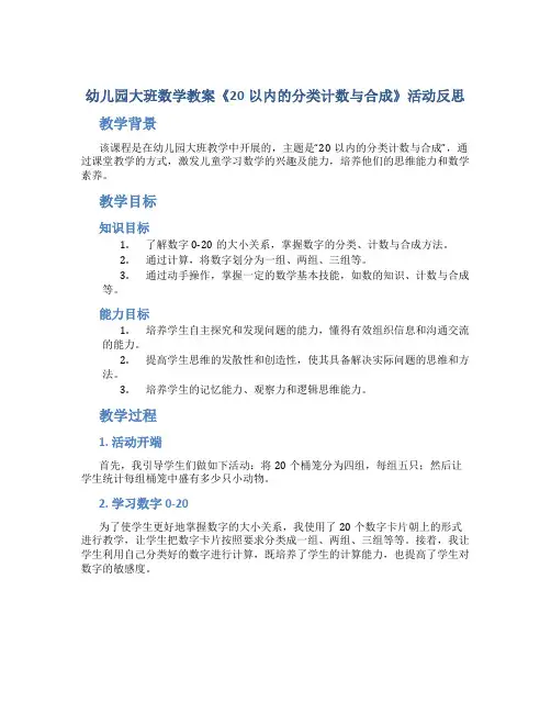 幼儿园大班数学教案《20以内的分类计数与合成》活动反思