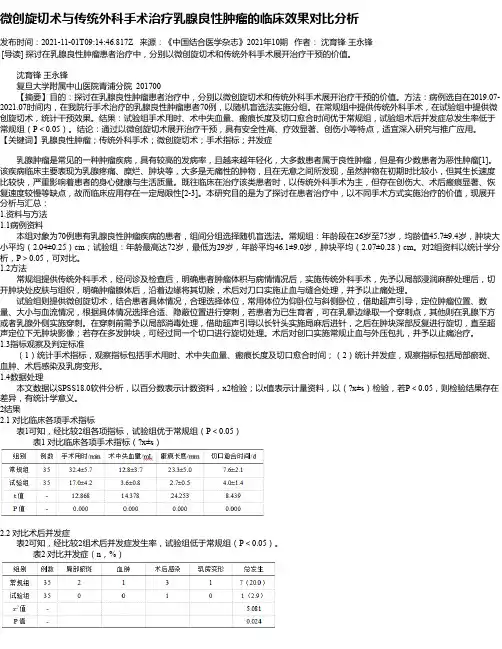 微创旋切术与传统外科手术治疗乳腺良性肿瘤的临床效果对比分析