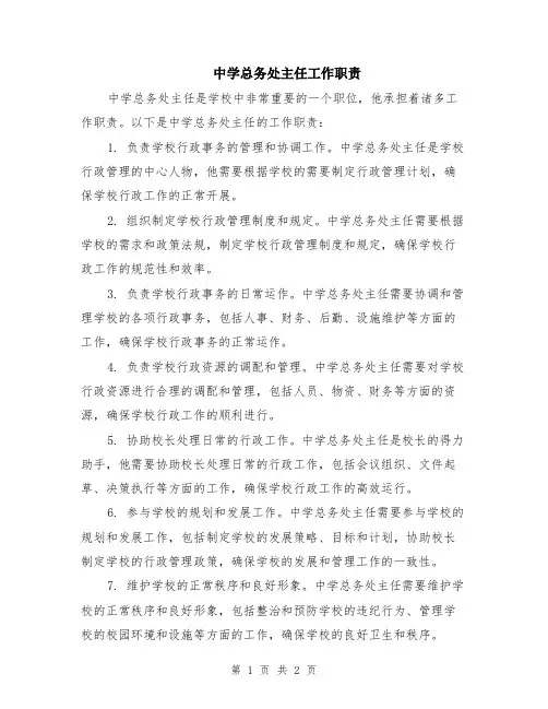 中学总务处主任工作职责