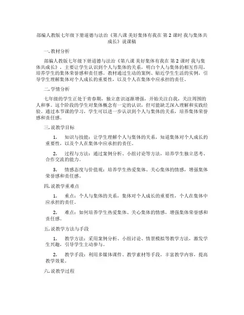 部编人教版七年级下册道德与法治《第八课美好集体有我在第2课时我与集体共成长》说课稿