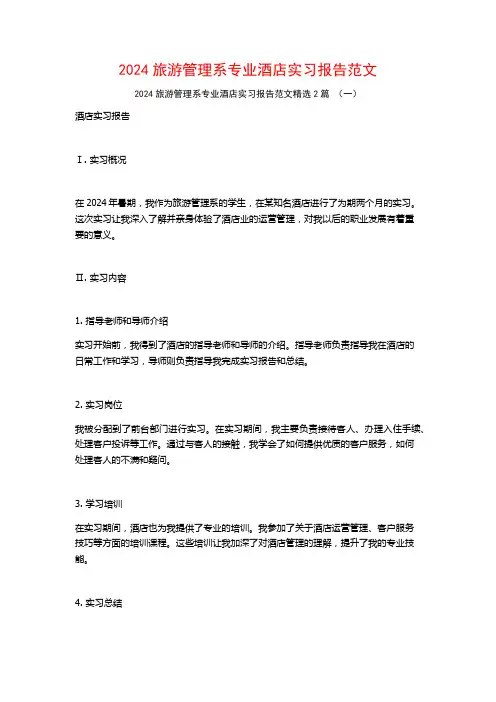 2024旅游管理系专业酒店实习报告范文2篇